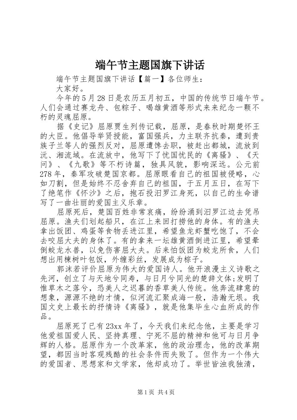 2024年端午节主题国旗下致辞_第1页