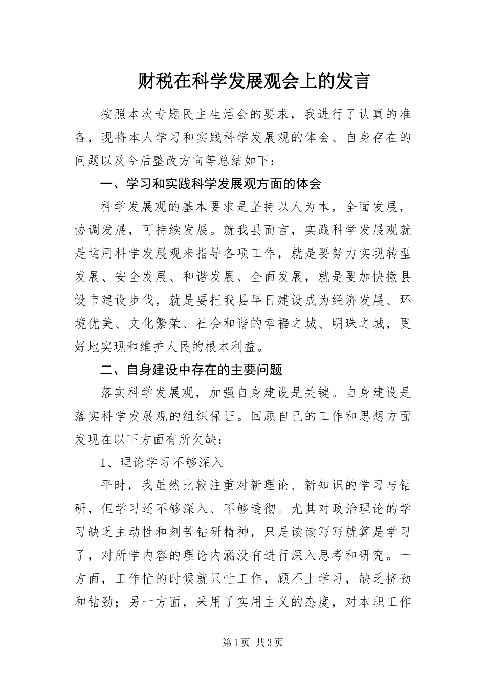 2024年财税在科学发展观会上的讲话_第1页