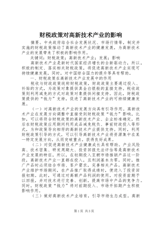2024年财税政策对高新技术产业的影响