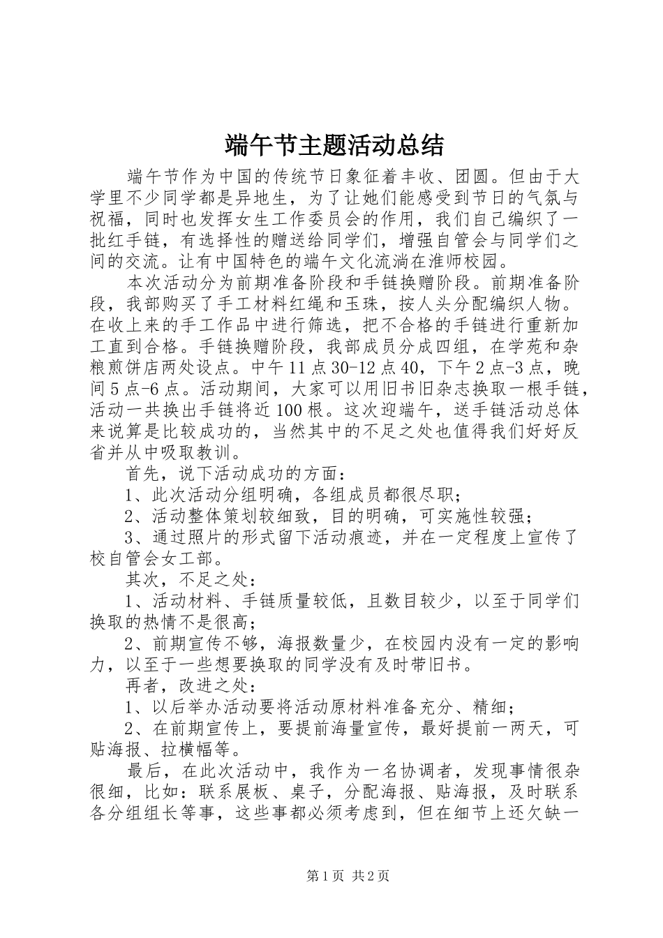 2024年端午节主题活动总结_第1页
