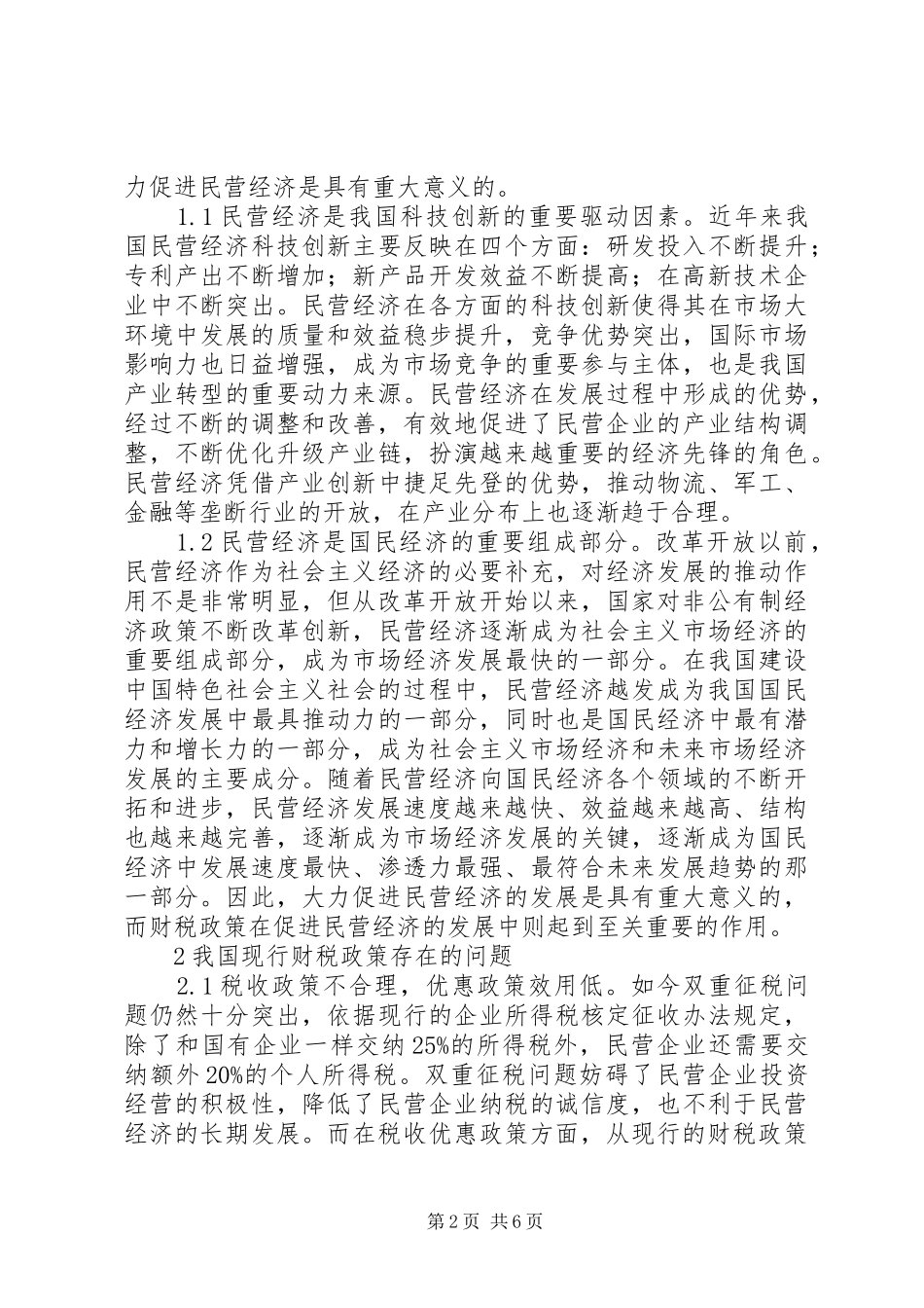 2024年财税政策对民营经济发展的影响研究_第2页