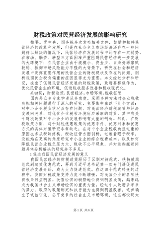 2024年财税政策对民营经济发展的影响研究