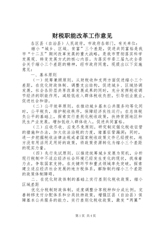 2024年财税职能改革工作意见