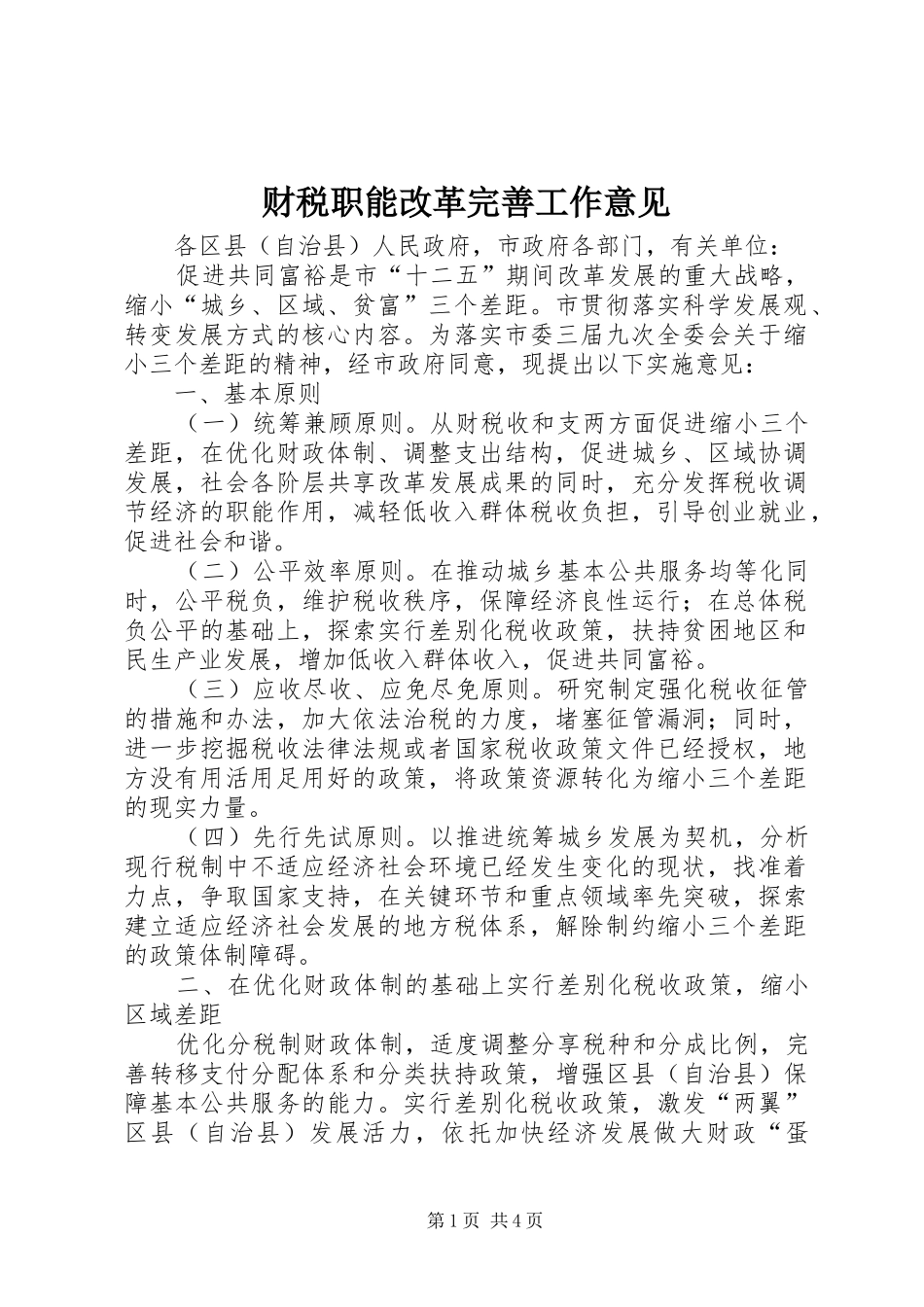 2024年财税职能改革完善工作意见_第1页