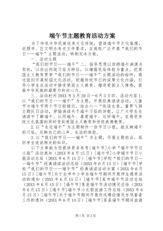 2024年端午节主题教育活动方案