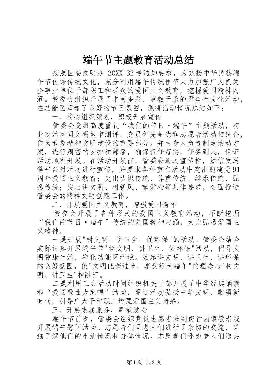 2024年端午节主题教育活动总结_第1页