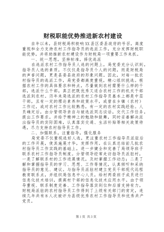 2024年财税职能优势推进新农村建设