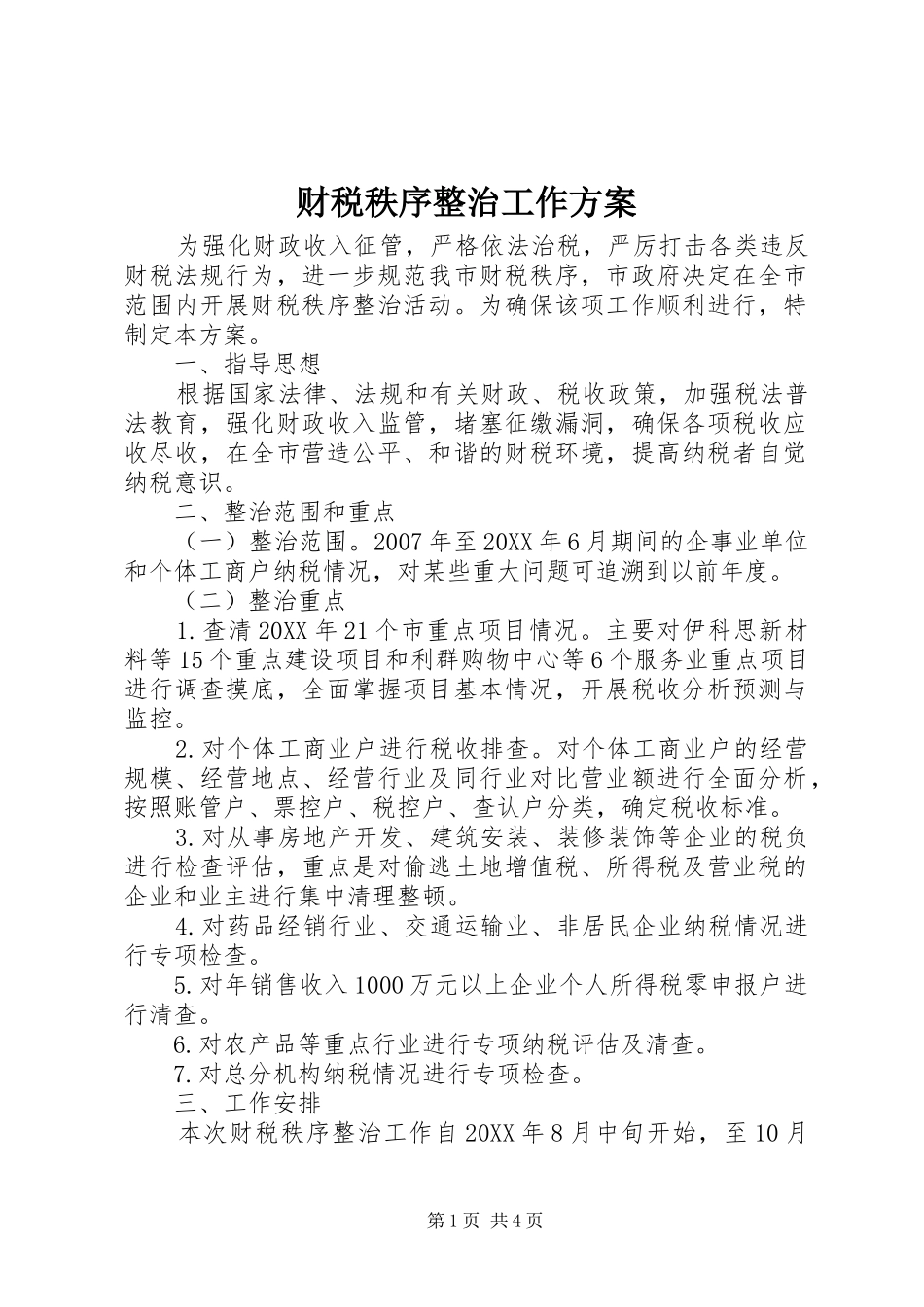 2024年财税秩序整治工作方案_第1页