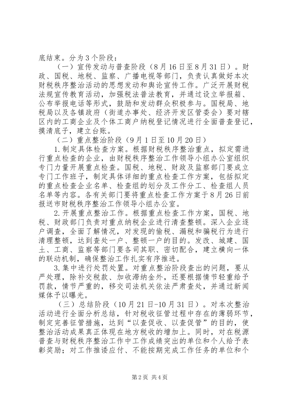 2024年财税秩序整治工作方案_第2页