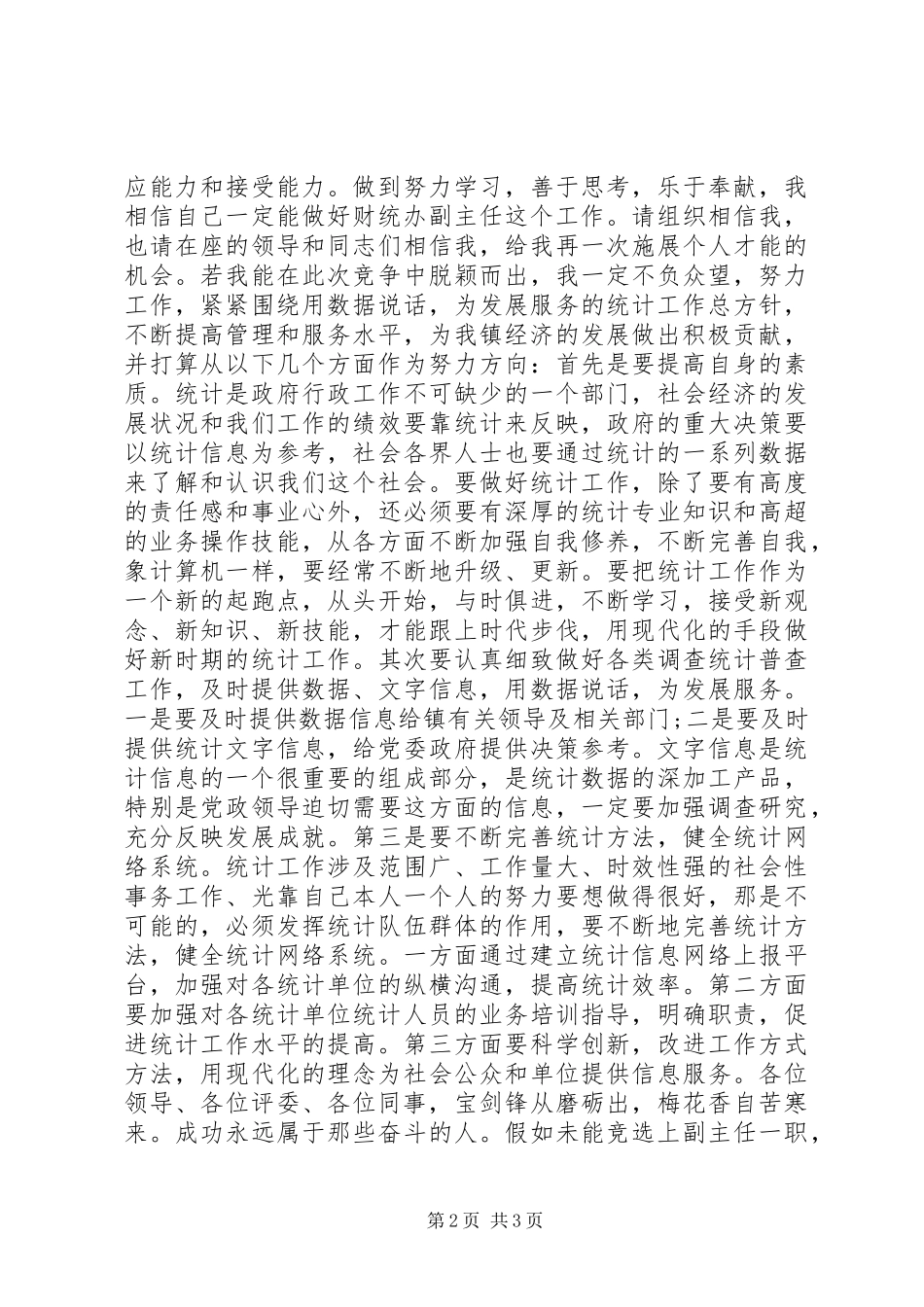2024年财统办副主任岗位的优秀竞聘演讲稿_第2页