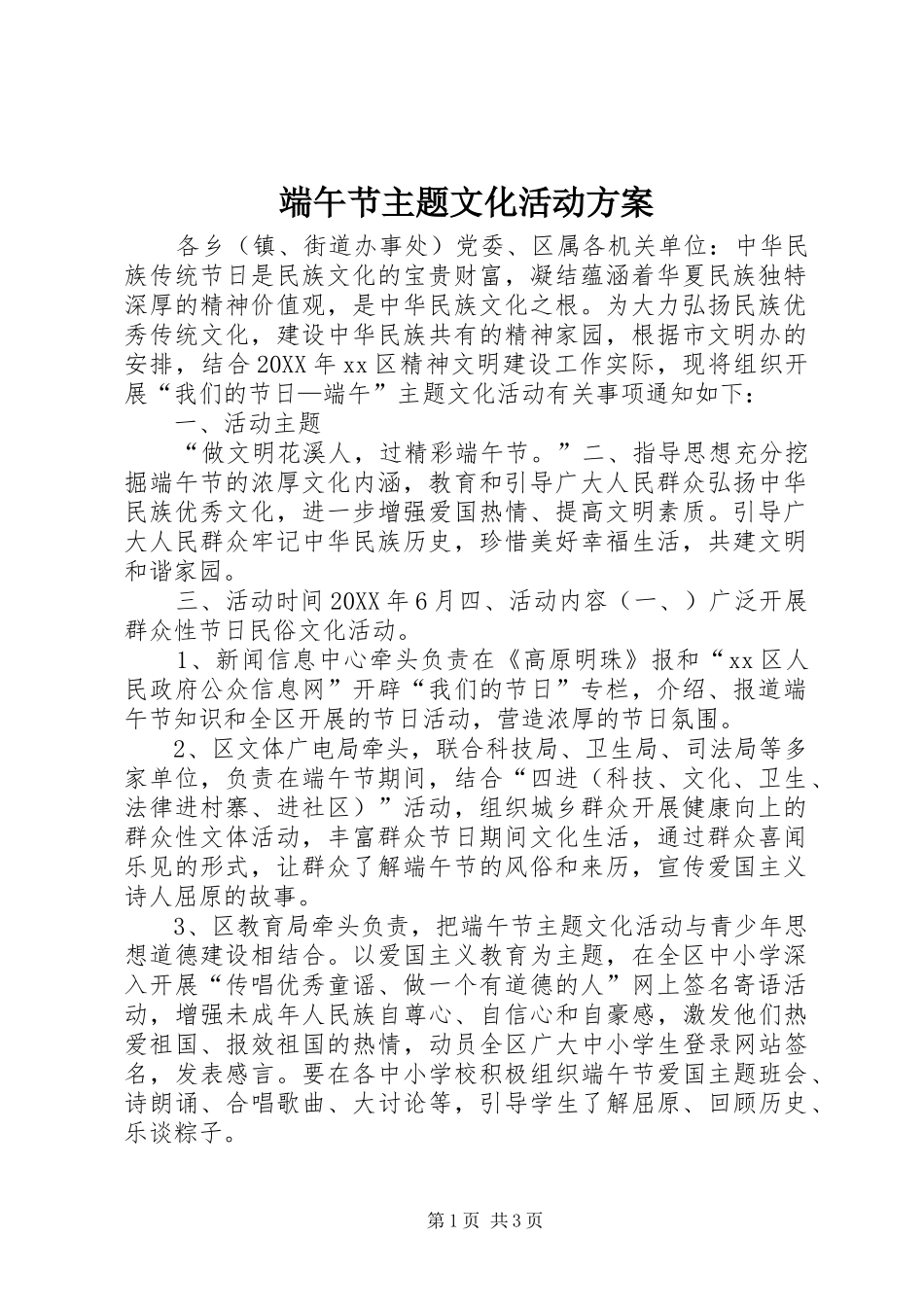 2024年端午节主题文化活动方案_第1页