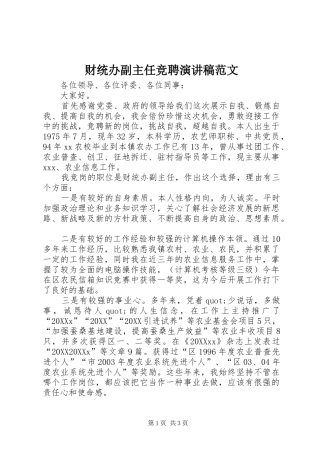 2024年财统办副主任竞聘演讲稿范文