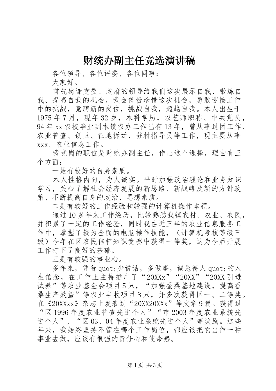 2024年财统办副主任竞选演讲稿_第1页
