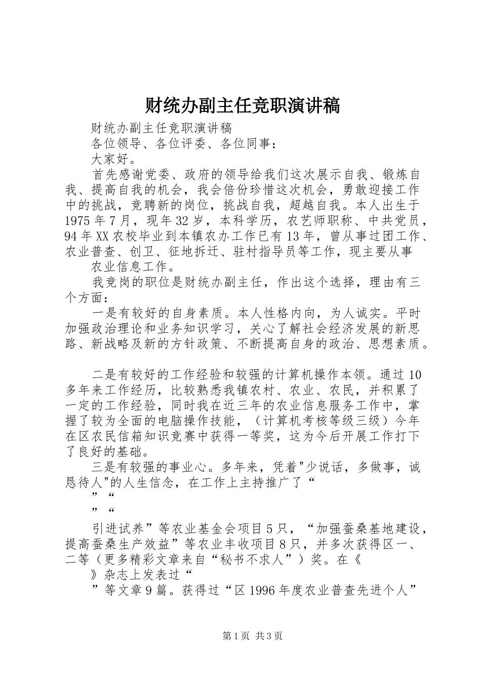 2024年财统办副主任竞职演讲稿_第1页