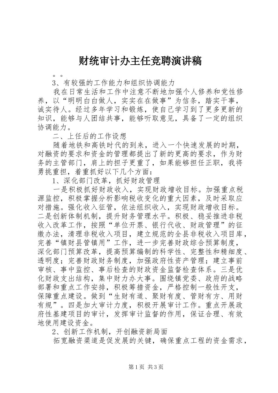 2024年财统审计办主任竞聘演讲稿_第1页