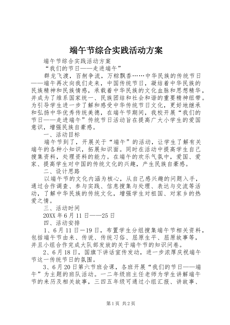 2024年端午节综合实践活动方案_第1页