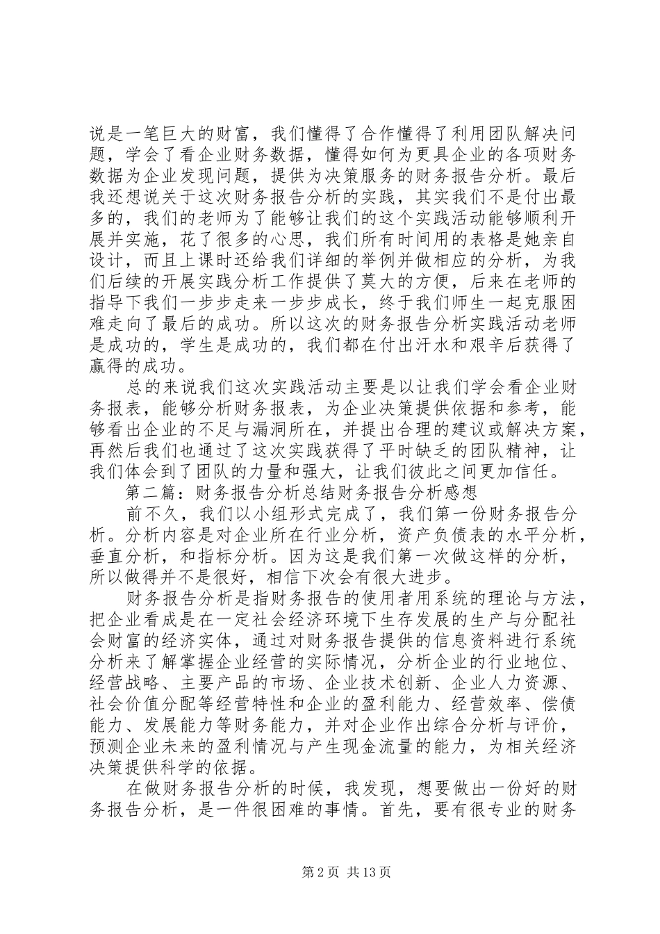 2024年财务报告分析实践总结_第2页