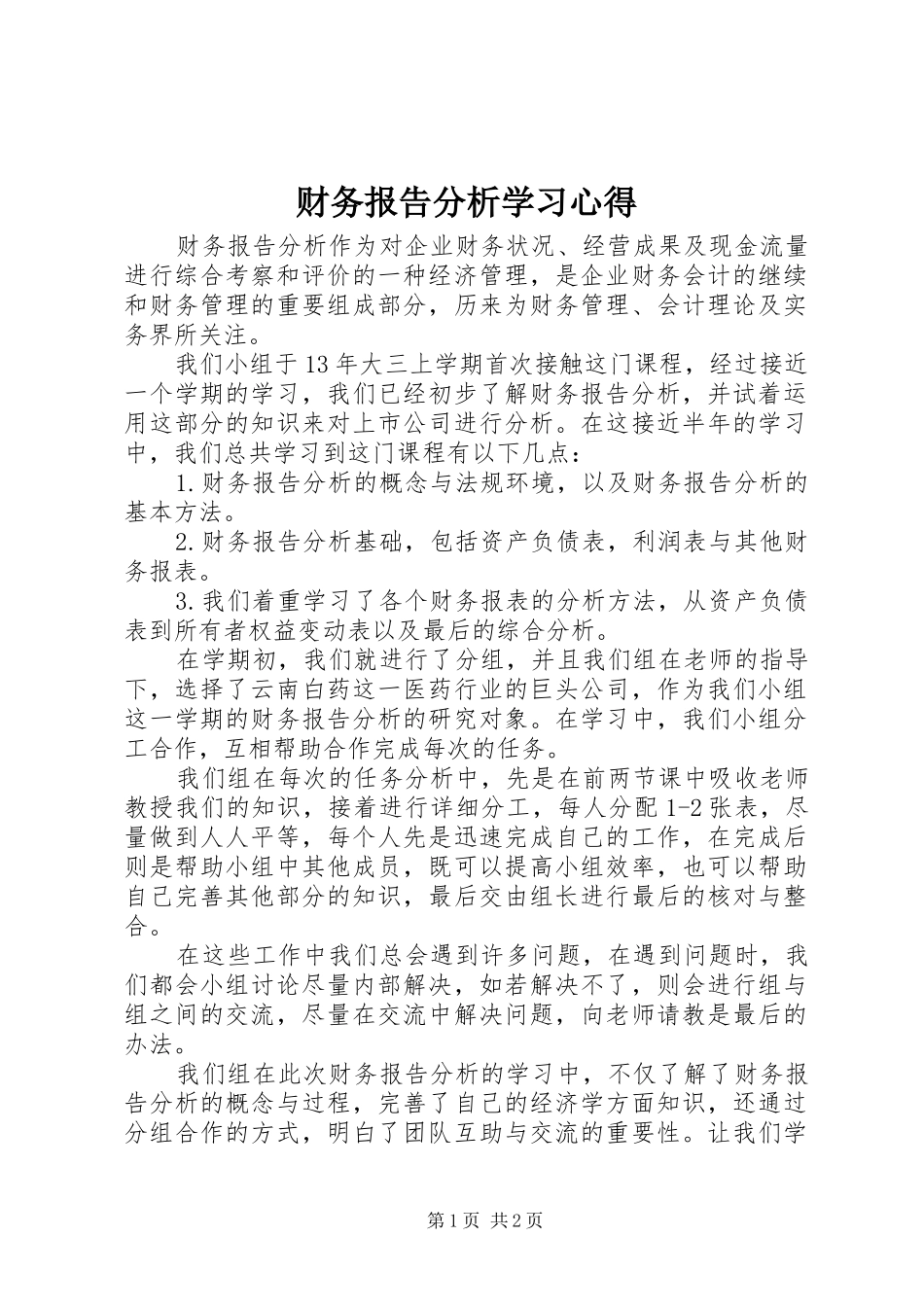 2024年财务报告分析学习心得_第1页