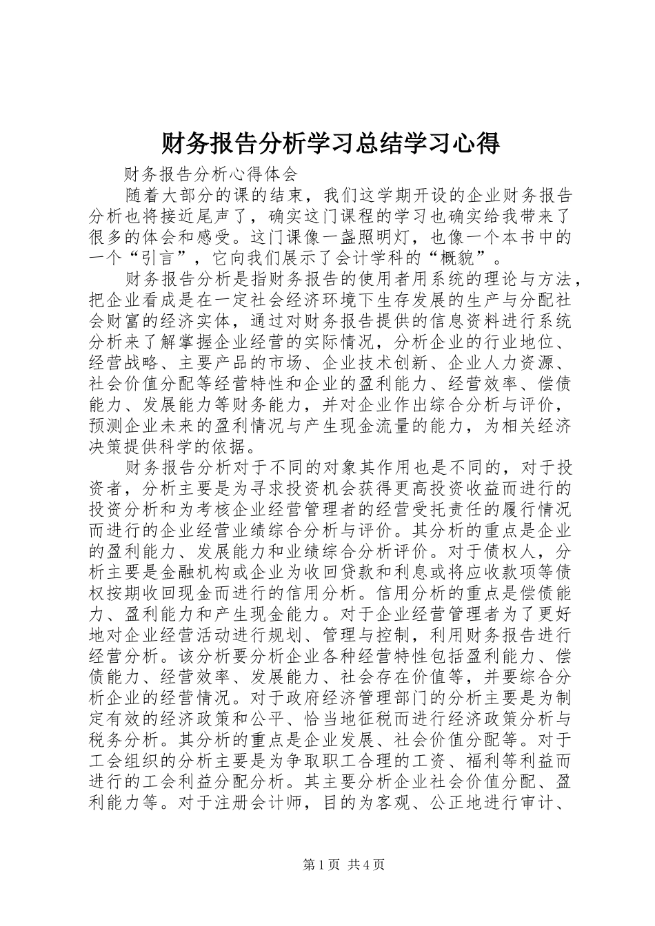 2024年财务报告分析学习总结学习心得_第1页