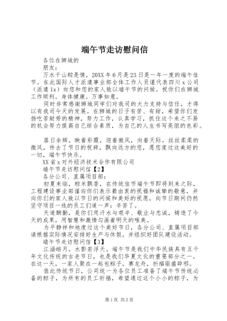 2024年端午节走访慰问信