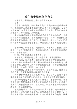 2024年端午节走访慰问信范文