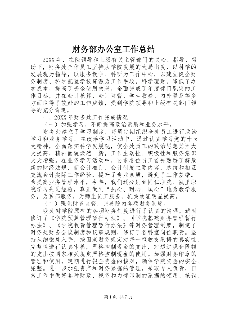 2024年财务部办公室工作总结_第1页