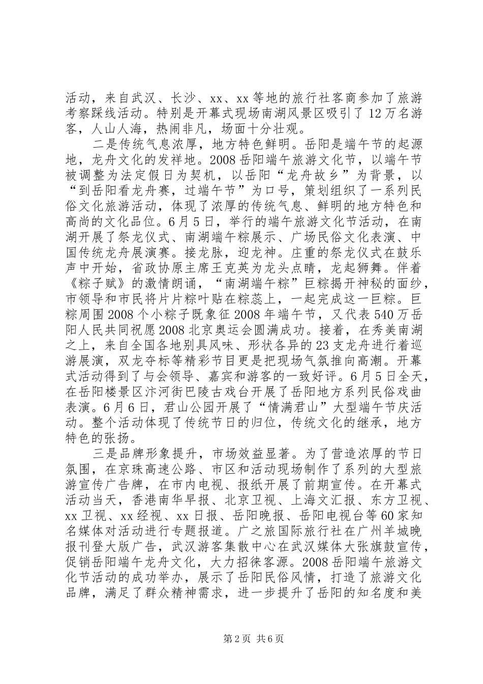 2024年端午旅游文化节活动总结表彰会致辞_第2页