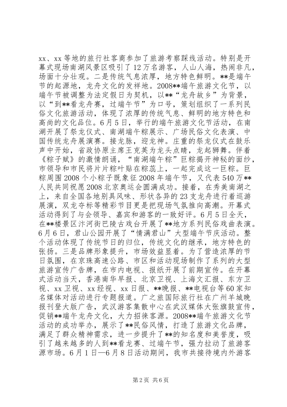 2024年端午旅游文化节活动总结会致辞_第2页