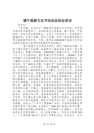 2024年端午旅游文化节活动总结会致辞