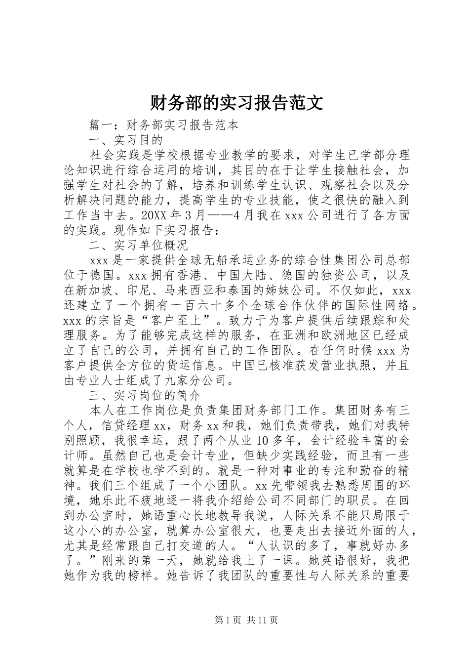 2024年财务部的实习报告范文_第1页