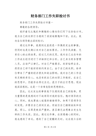 2024年财务部门工作失职检讨书