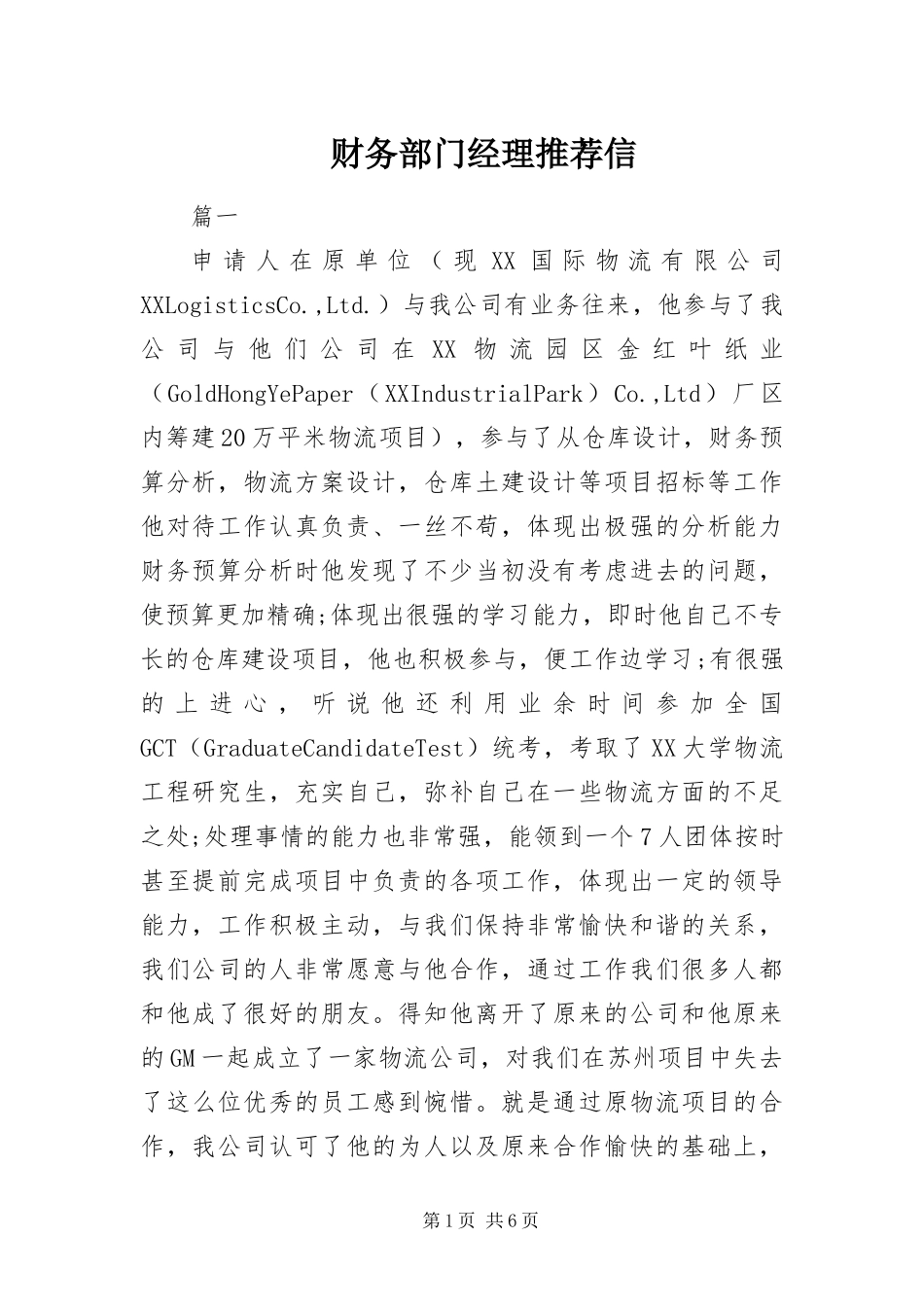 2024年财务部门经理推荐信_第1页