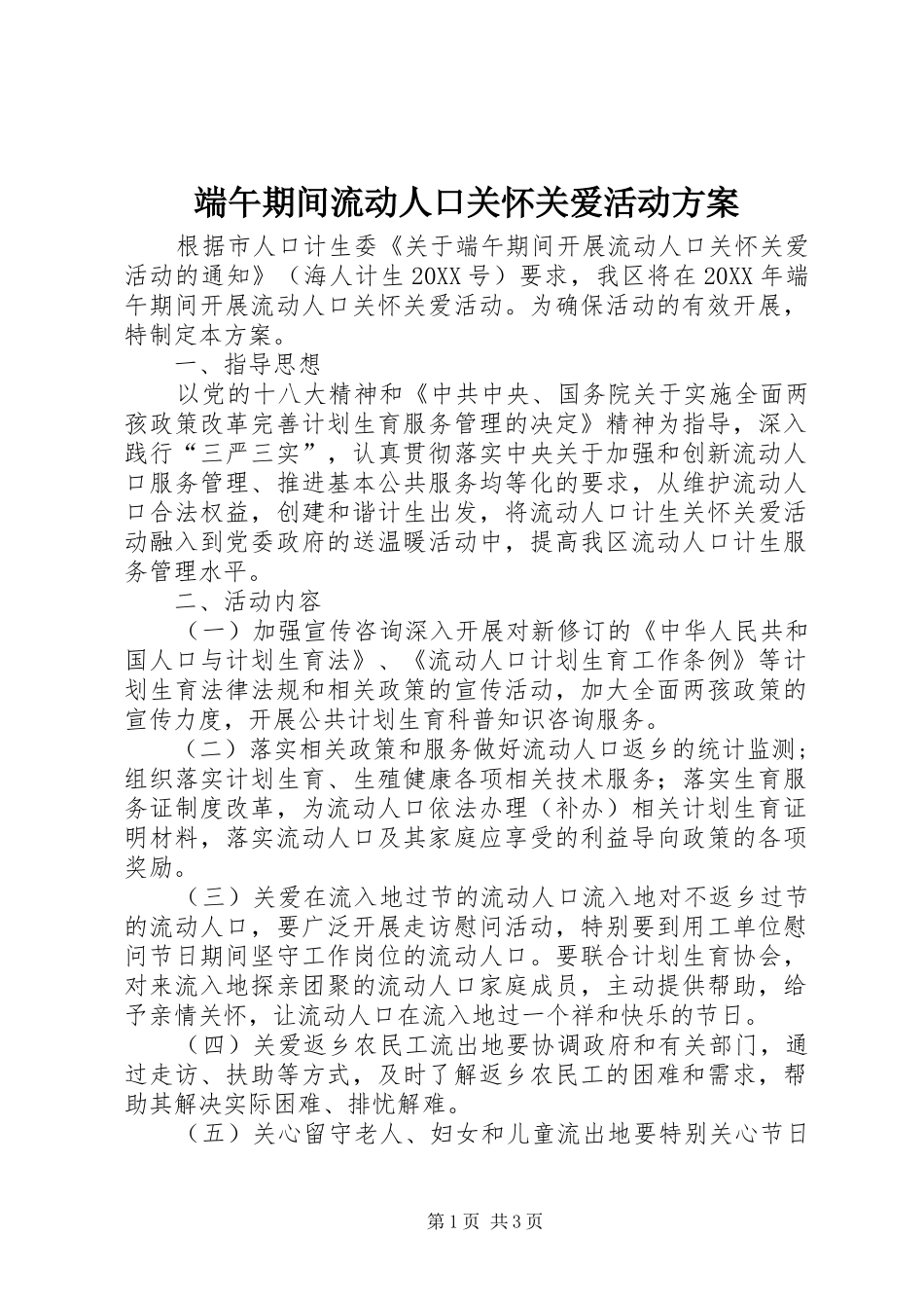 2024年端午期间流动人口关怀关爱活动方案_第1页