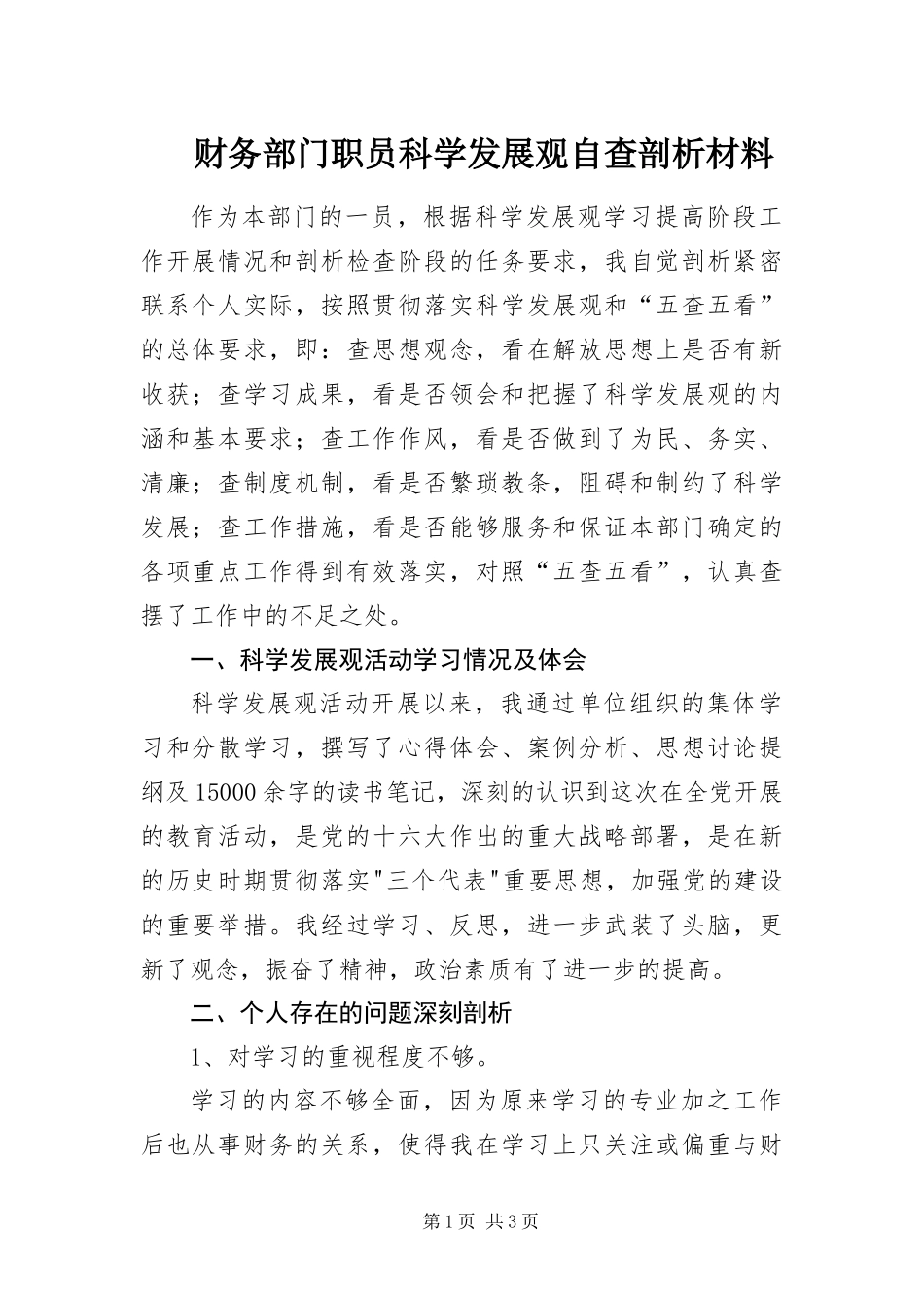 2024年财务部门职员科学发展观自查剖析材料_第1页