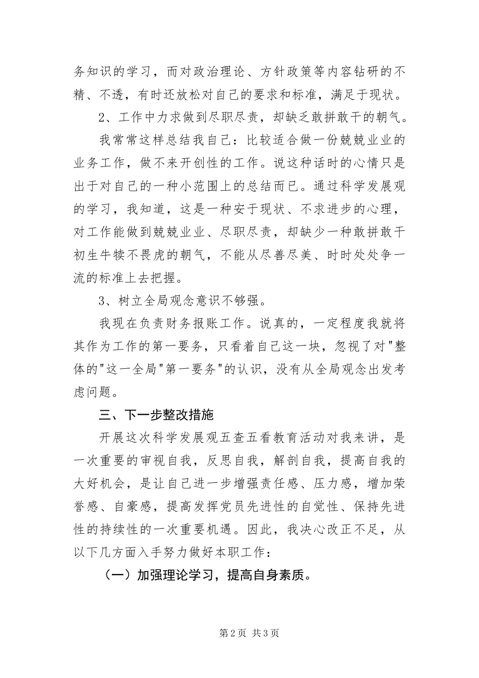 2024年财务部门职员科学发展观自查剖析材料_第2页