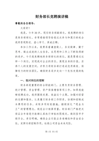 2024年财务部长竞聘演讲稿