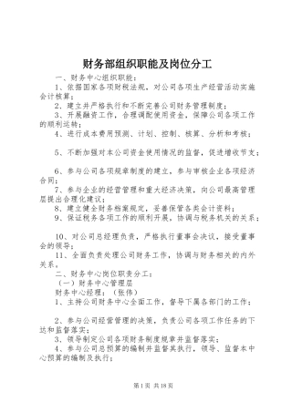 2024年财务部组织职能及岗位分工