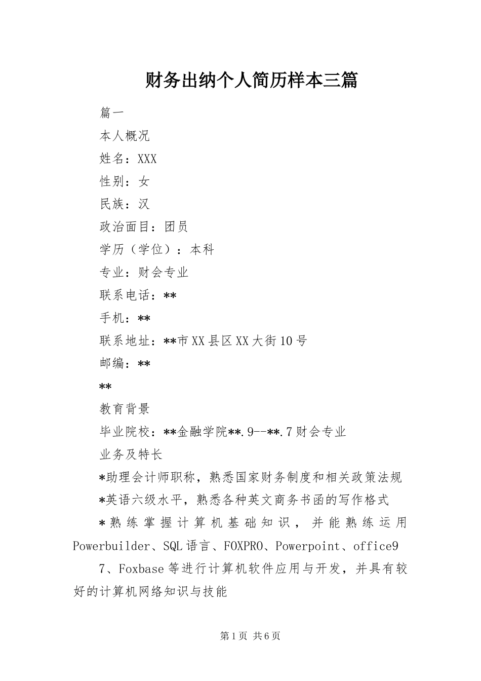 2024年财务出纳个人简历样本三篇_第1页