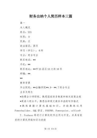 2024年财务出纳个人简历样本三篇