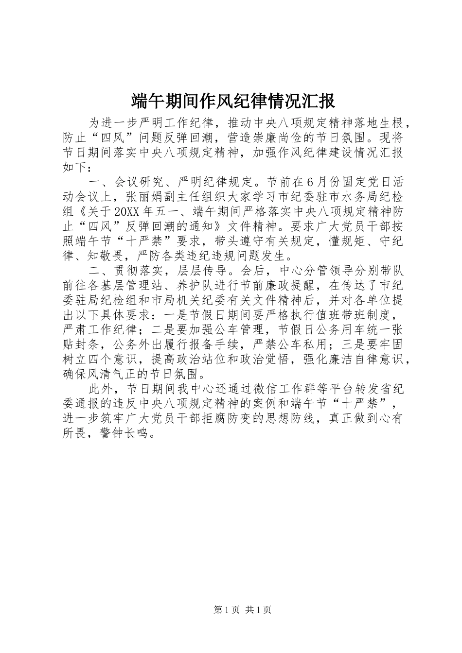 2024年端午期间作风纪律情况汇报_第1页