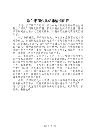 2024年端午期间作风纪律情况汇报