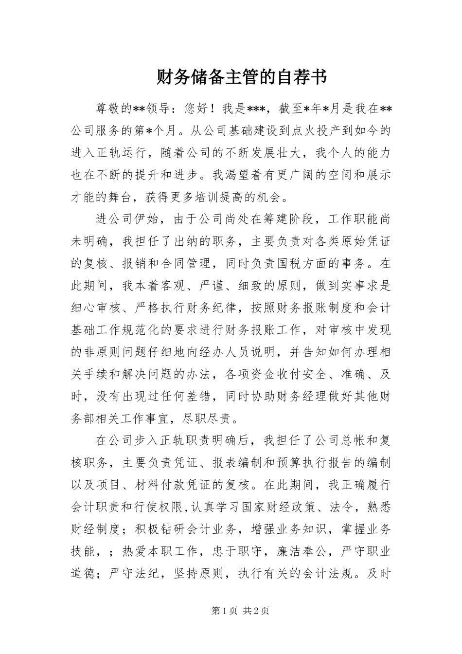 2024年财务储备主管的自荐书_第1页