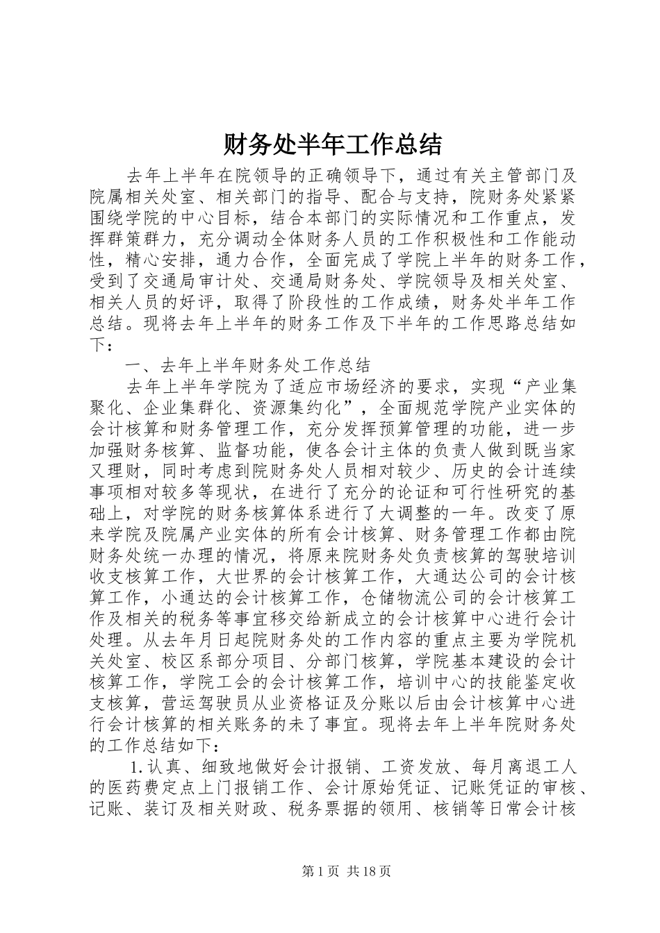 2024年财务处半年工作总结_第1页
