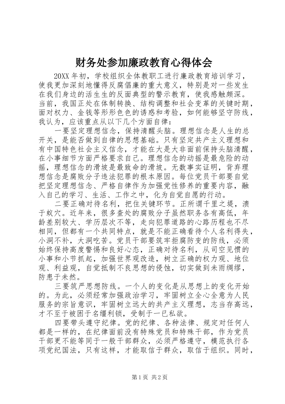 2024年财务处参加廉政教育心得体会_第1页