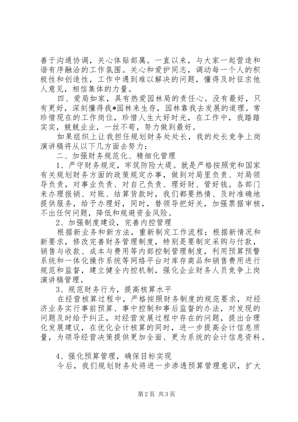 2024年财务处处级竞争上岗演讲稿_第2页