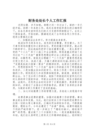 2024年财务处处长个人工作汇报