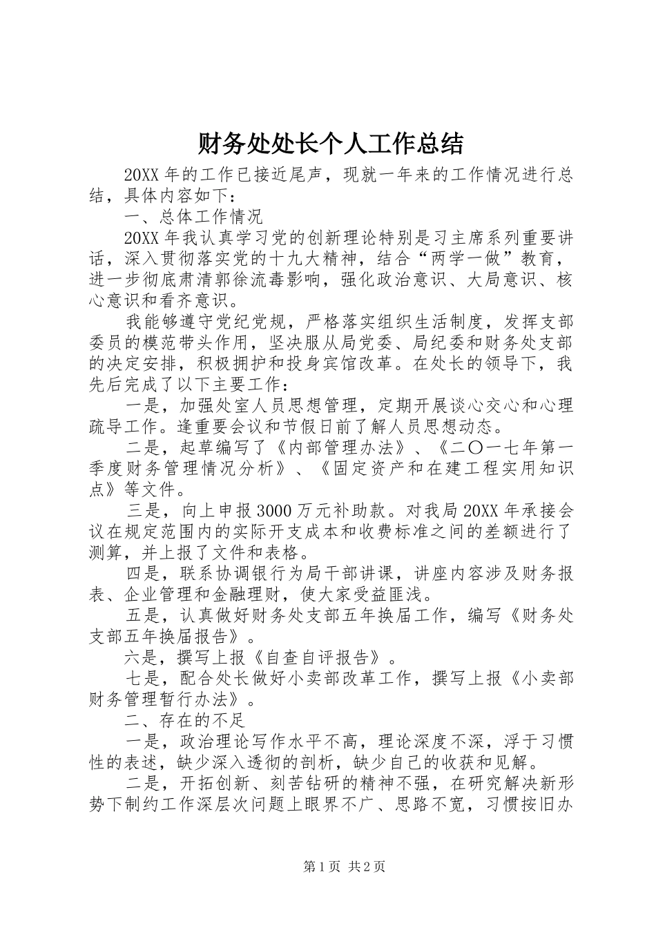 2024年财务处处长个人工作总结_第1页