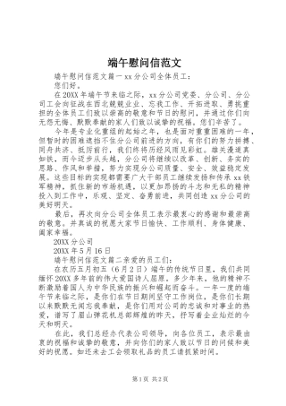 2024年端午慰问信范文