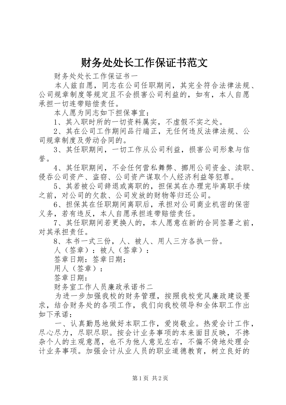2024年财务处处长工作保证书范文_第1页