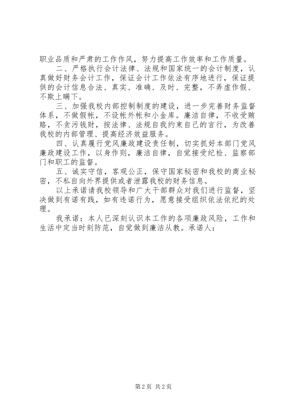 2024年财务处处长工作保证书范文_第2页